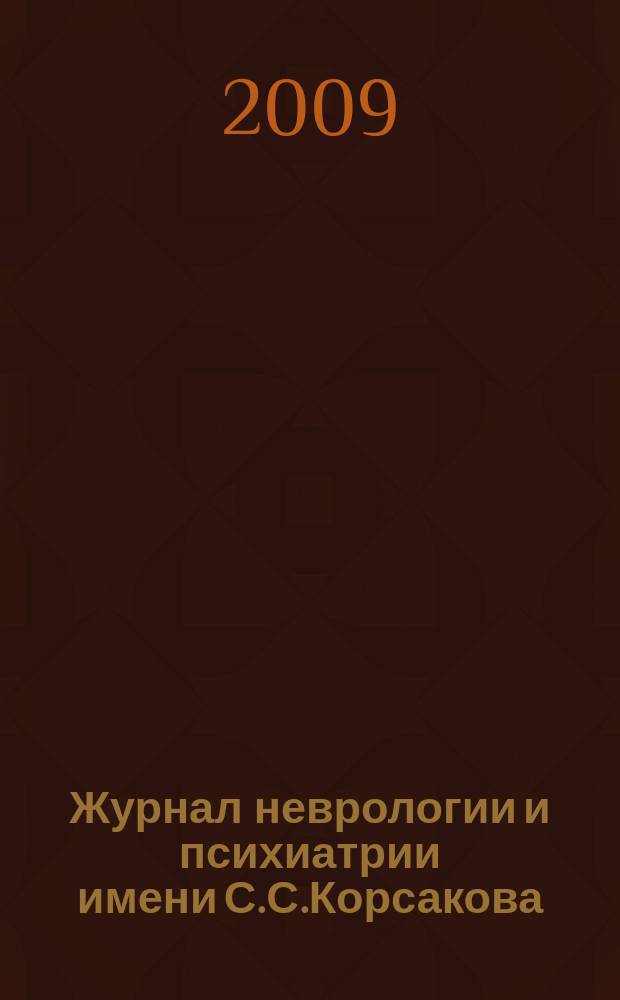 Журнал неврологии и психиатрии имени С.С.Корсакова : Науч.-практ. журн. Т.109, 3