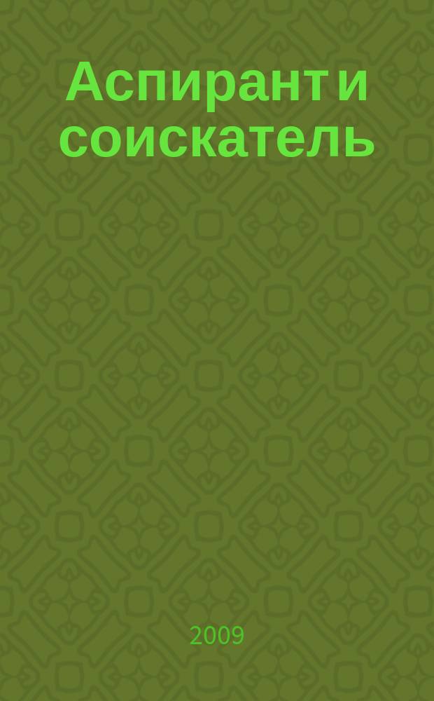 Аспирант и соискатель : Журн. актуал. науч. информ. 2009, № 2 (50)