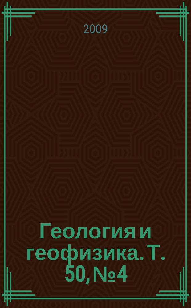 Геология и геофизика. Т. 50, № 4 : Фундаментальные и региональные проблемы геологии нефти и газа