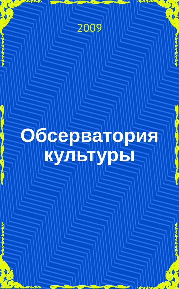 Обсерватория культуры : Журн.-обозрение. 2009, 2