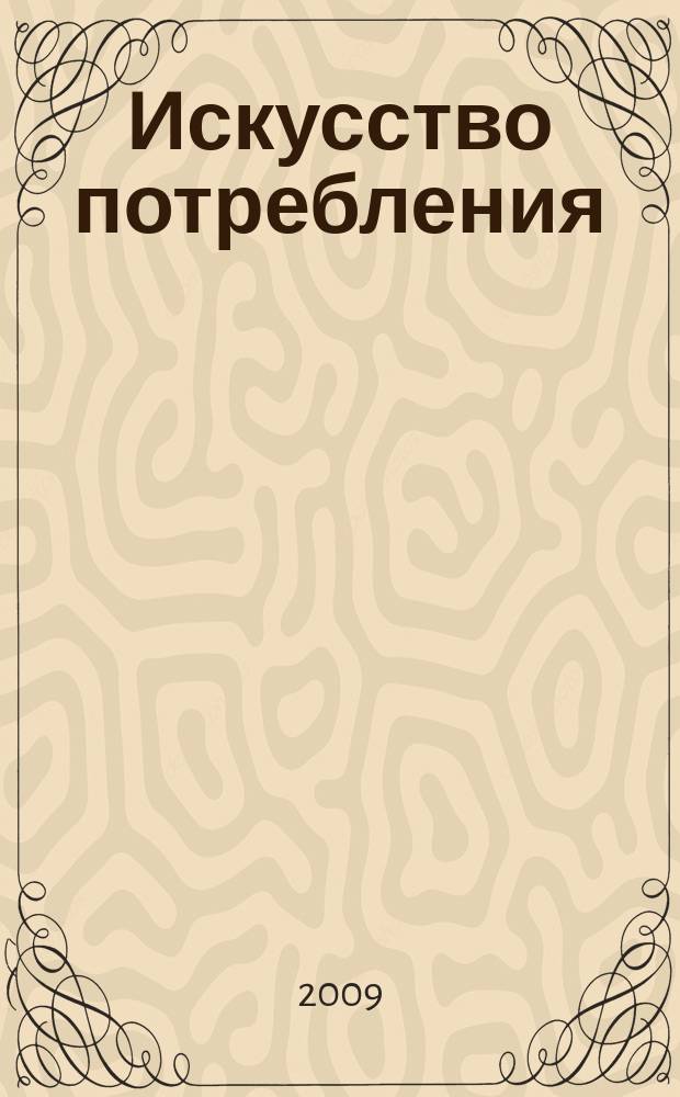 Искусство потребления : Ежемес. рекл.-информ. журн. 2009, № 5 (76)