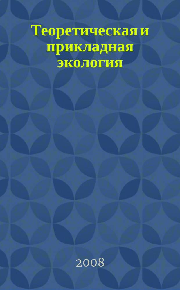 Теоретическая и прикладная экология : общественно-научный журнал. 2008, № 4