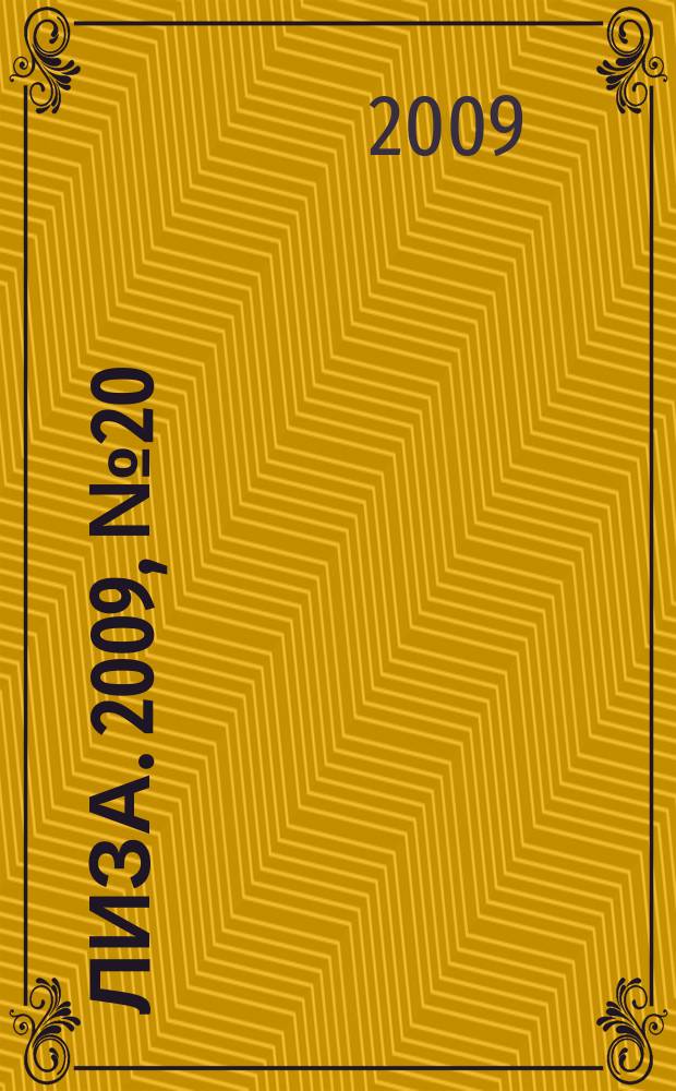 Лиза. 2009, № 20