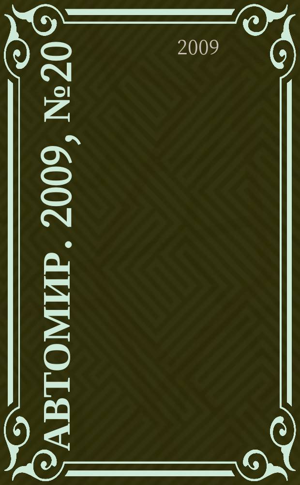 АвтоМир. 2009, № 20