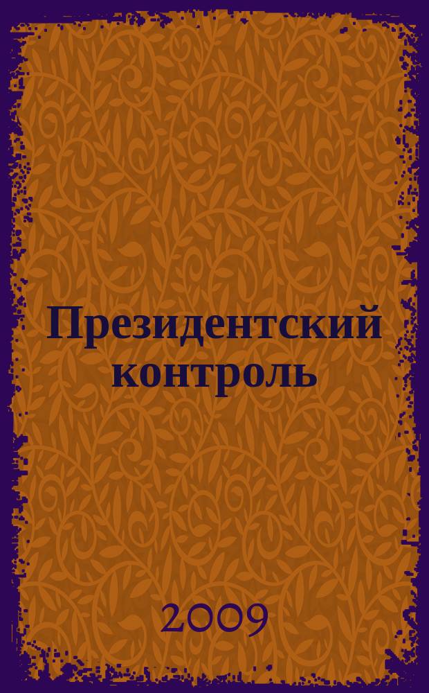 Президентский контроль : Информ. бюл. Изд. Администрации Президента Рос. Федерации. 2009, № 5