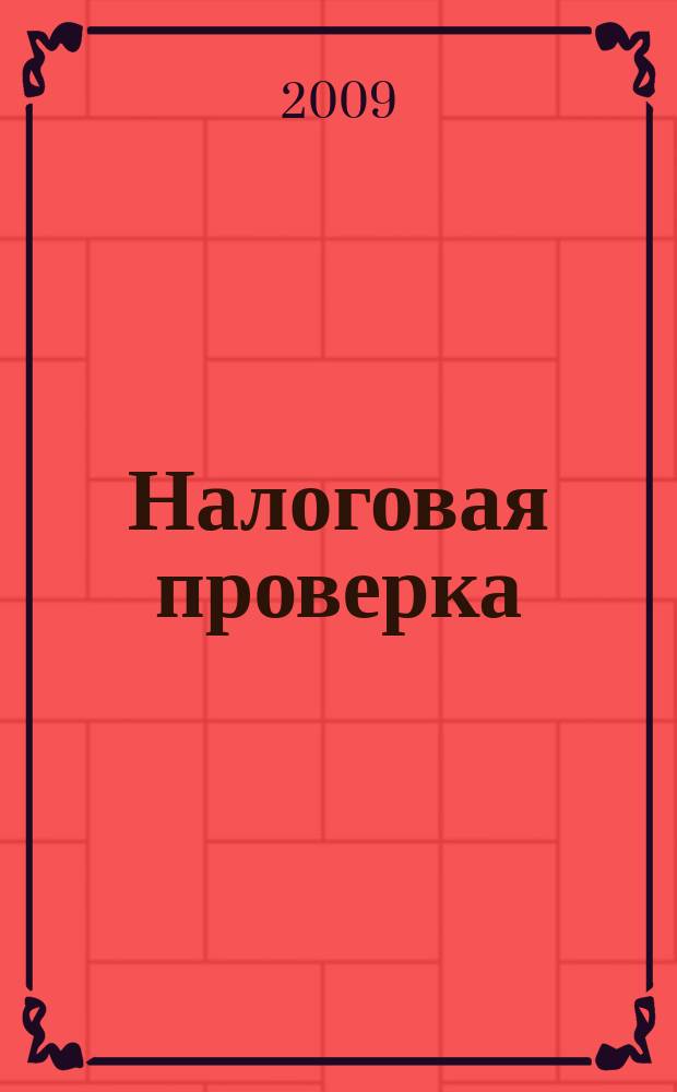 Налоговая проверка : журнал приложение к журналу "Актуальные вопросы бухгалтерского учета и налогообложения". 2009, № 3