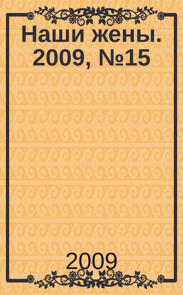 Наши жены. 2009, № 15 (118)