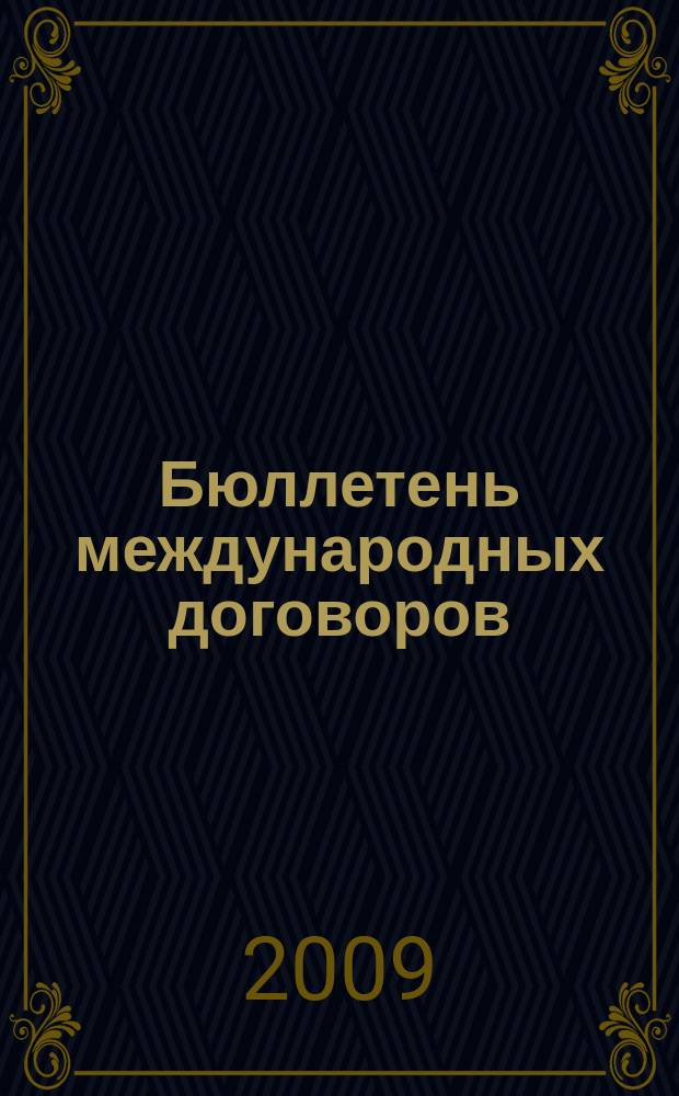 Бюллетень международных договоров : Ежемес. изд. Администрации Президента Рос. Федерации. 2009, № 5