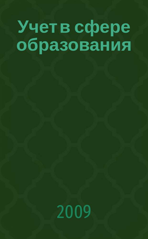 Учет в сфере образования : Отрасл. прил. к журн. "Главбух". 2009, № 5
