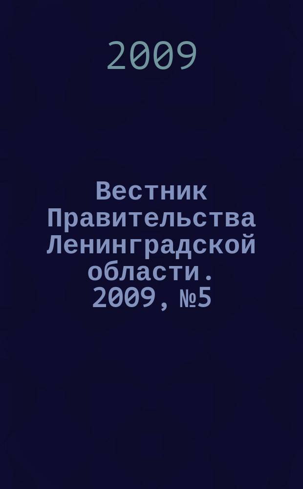 Вестник Правительства Ленинградской области. 2009, № 5
