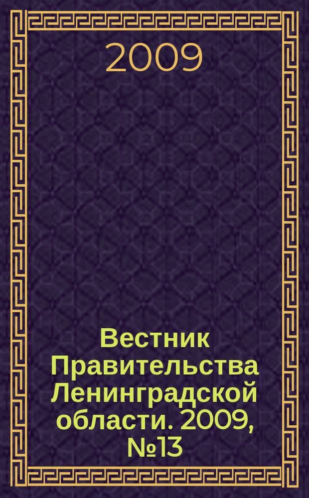 Вестник Правительства Ленинградской области. 2009, № 13