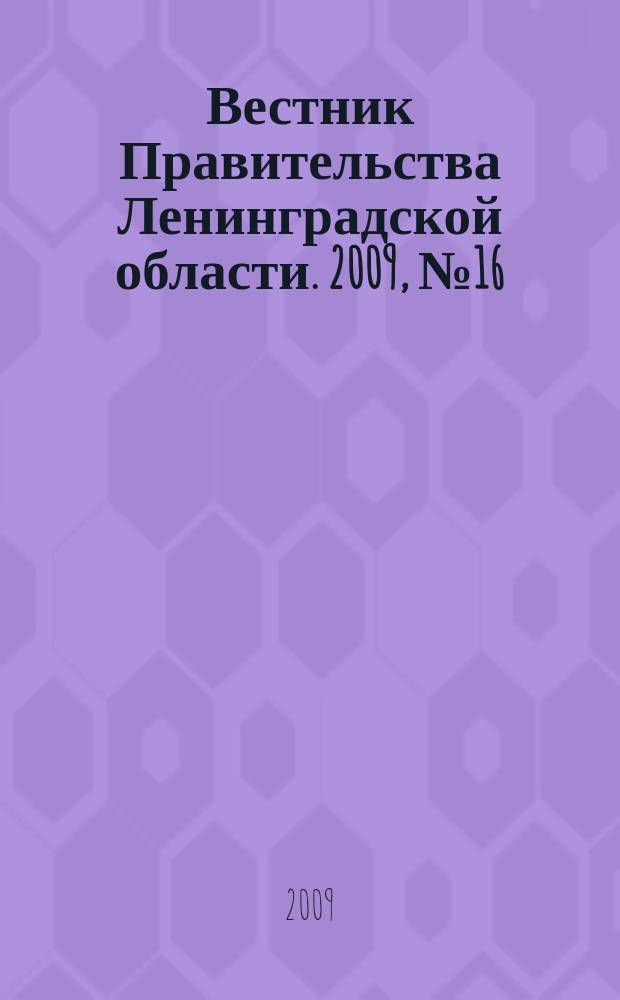 Вестник Правительства Ленинградской области. 2009, № 16