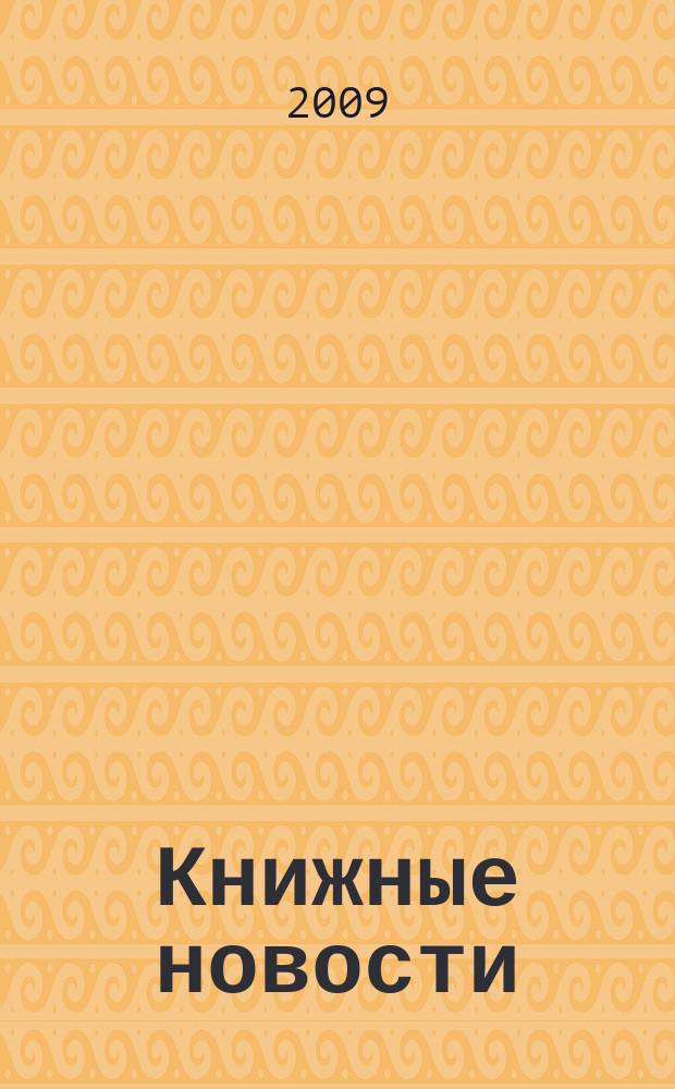 Книжные новости : информ. бюллетень ОАО "Ростовкнига"