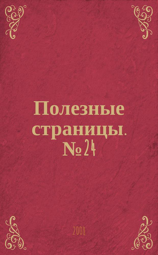 Полезные страницы. № 24