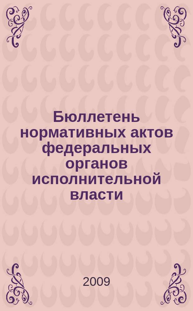 Бюллетень нормативных актов федеральных органов исполнительной власти : Офиц. изд. 2009, № 17