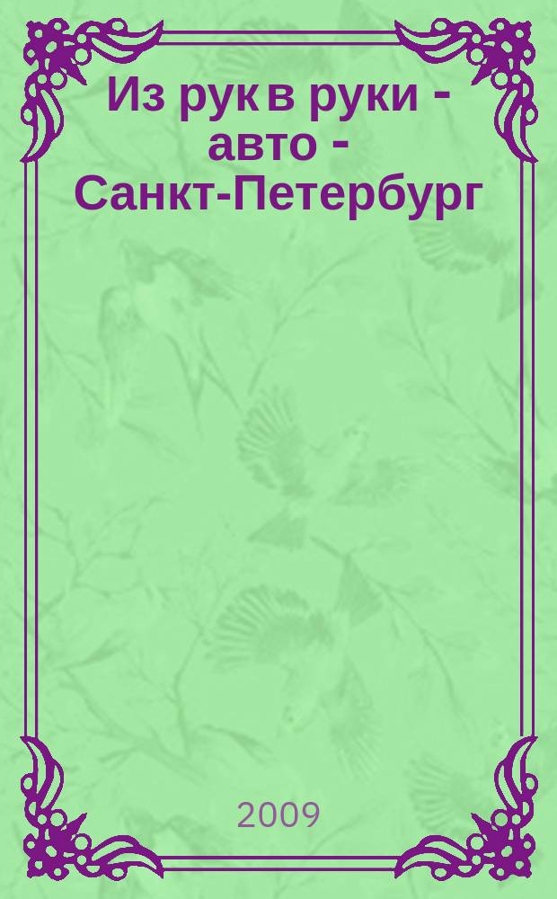 Из рук в руки - авто - Санкт-Петербург : еженедельник фотообъявлений. 2009, № 17 (405)