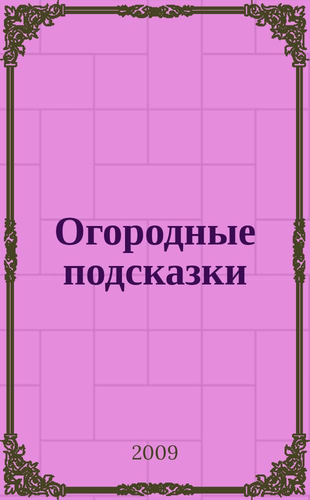 Огородные подсказки : Прил. к газ. "Сад-огород". 2009, № 4 (104)
