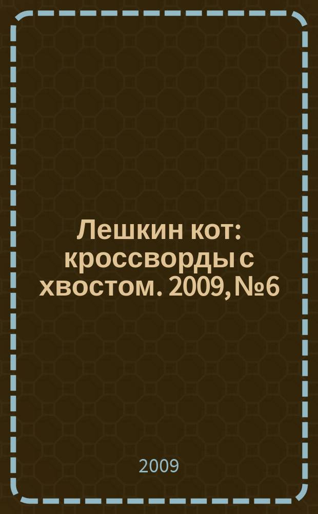 Лешкин кот : кроссворды с хвостом. 2009, № 6
