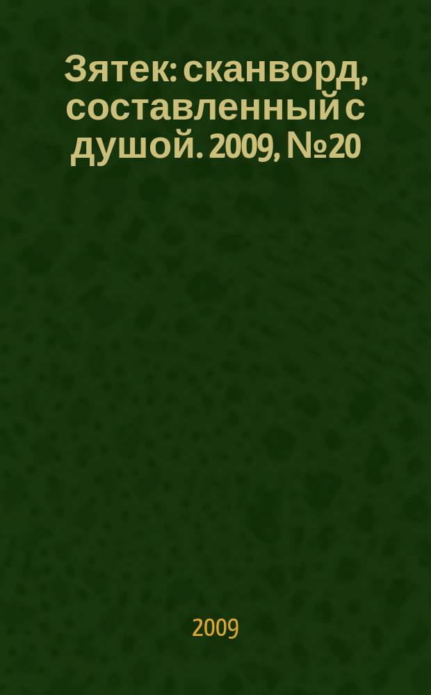 Зятек : сканворд, составленный с душой. 2009, № 20 (428)
