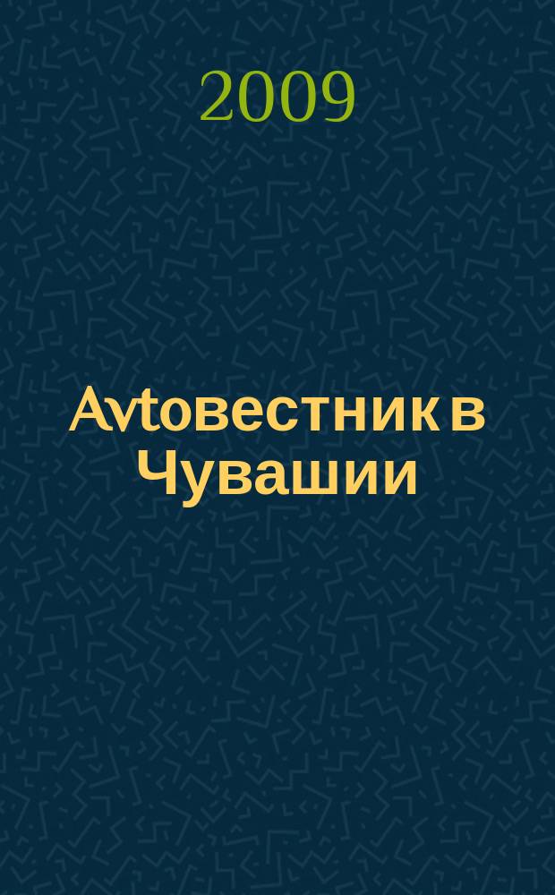 Avtoвестник в Чувашии : рекламно-информационный журнал. 2009, № 7 (35)