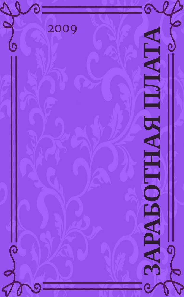 Заработная плата : Расчеты. Учет. Налоги Ежемес. журн. 2009, № 5 (188) [т.е. 2009, № 5 (100)]