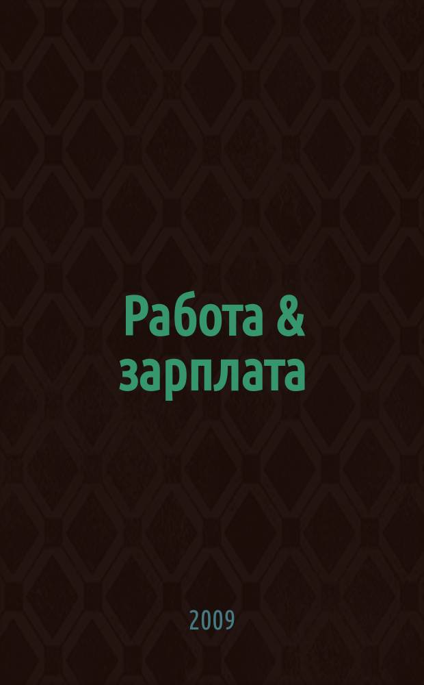 Работа & зарплата : Вакансии. Обучение. Карьера еженедельный информационно-рекламный журнал. 2009, № 20 (499)