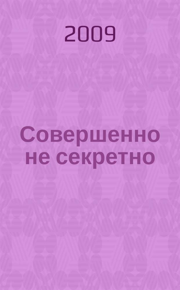 Совершенно не секретно : патриотический, литературно-публицистический альманах литературно-публицистический альманах Димитровградского писательского отделения союза писателей России, Ульяновского регионального благотворительного общественного фонда поддержки ветеранов и офицеров запаса КГБ, ФСБ, МВД "Эгида". Вып. 3