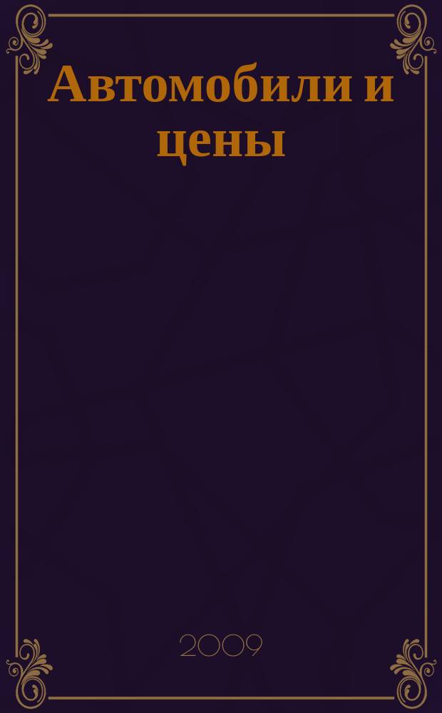 Автомобили и цены : еженедельный информационно-рекламный журнал. 2009, № 20 (308)