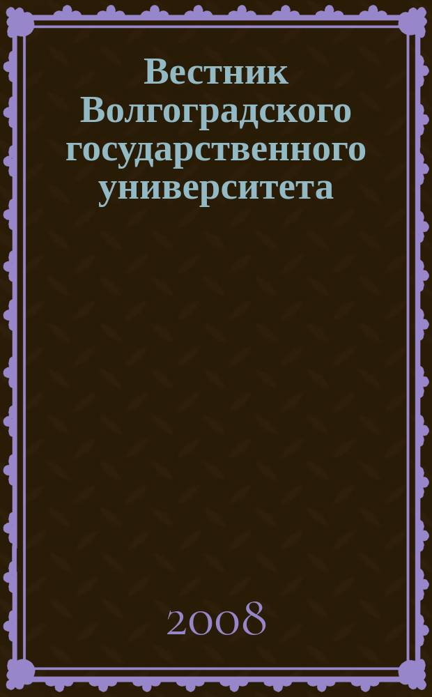 Вестник Волгоградского государственного университета : научно-теоретический журнал. 2008, № 2 (14)