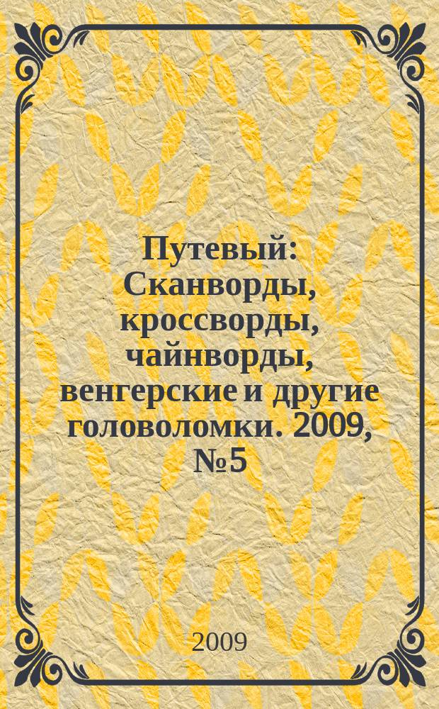 Путевый : Сканворды, кроссворды, чайнворды, венгерские и другие головоломки. 2009, № 5 (144)