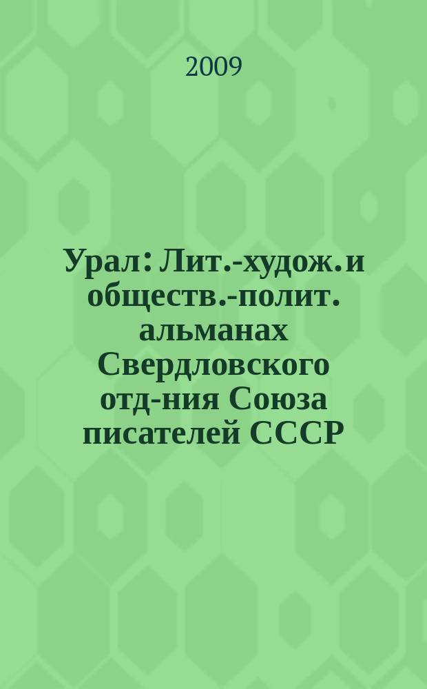 Урал : Лит.-худож. и обществ.-полит. альманах Свердловского отд-ния Союза писателей СССР. 2009, 4 (601)