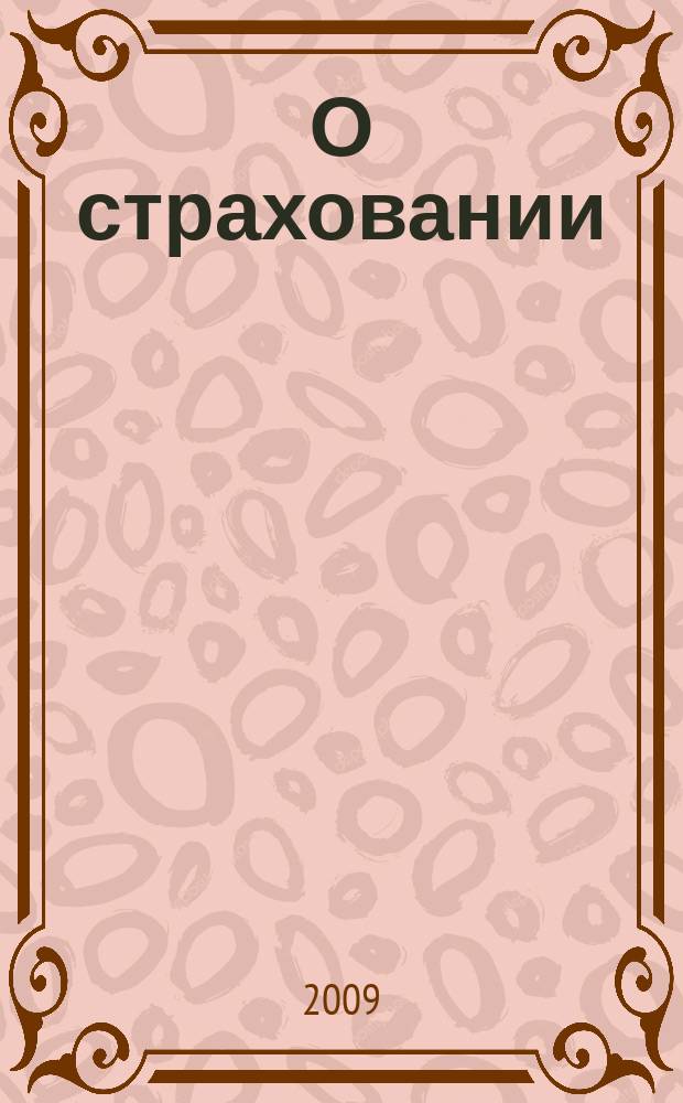 О страховании : Содействие прогрессу рос. страхования Сб. публ. Изд. подгот. фирмой "БиСер". 2009, № 9 (375)