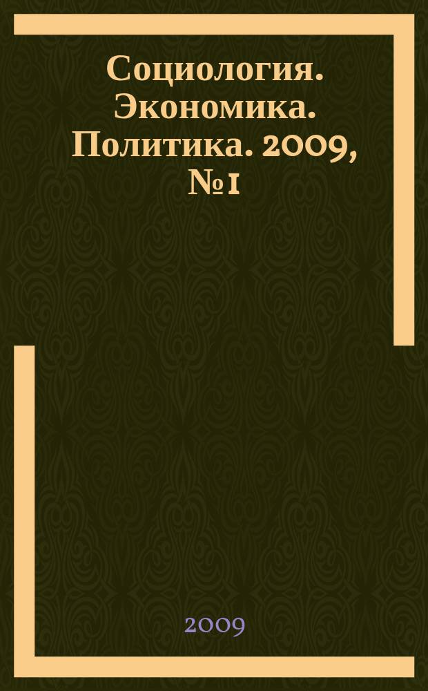 Социология. Экономика. Политика. 2009, № 1 (20)