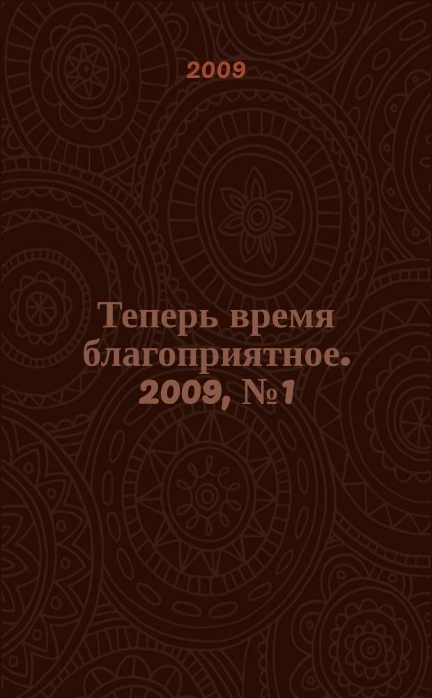 Теперь время благоприятное. 2009, № 1 (57)