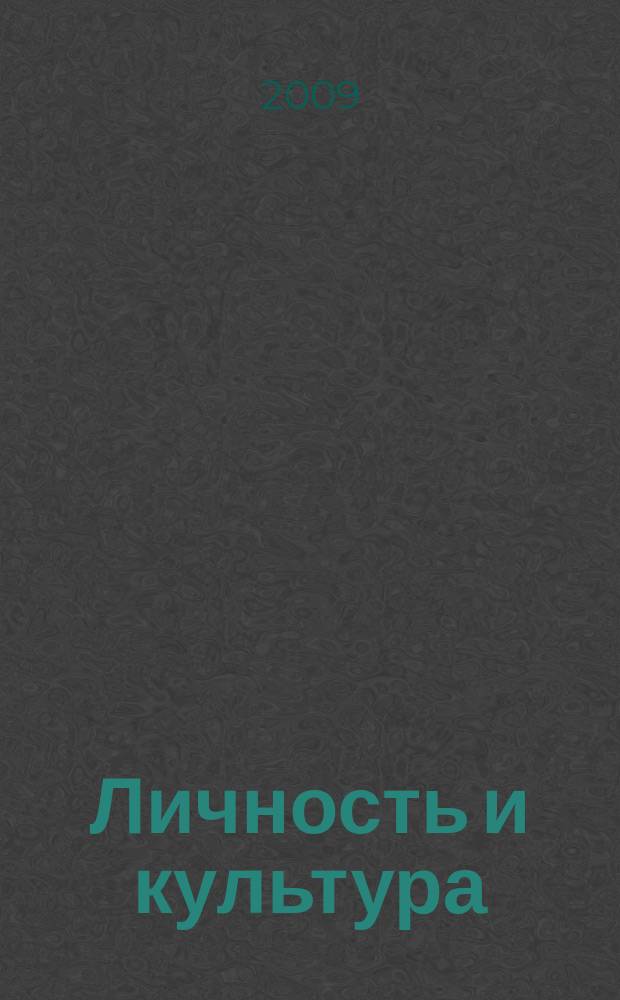 Личность и культура : Науч.-попул. журн. 2009, № 2 (48)