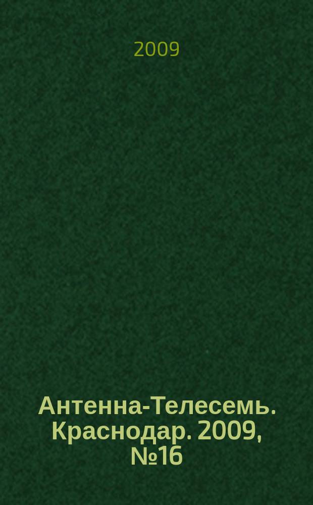 Антенна-Телесемь. Краснодар. 2009, № 16 (287)