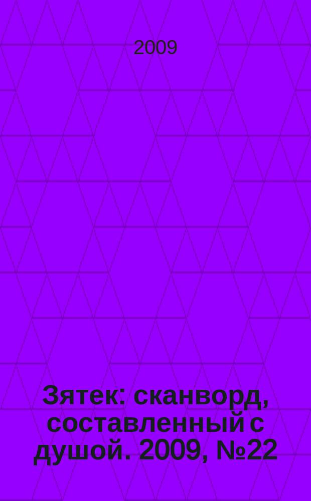 Зятек : сканворд, составленный с душой. 2009, № 22 (430)