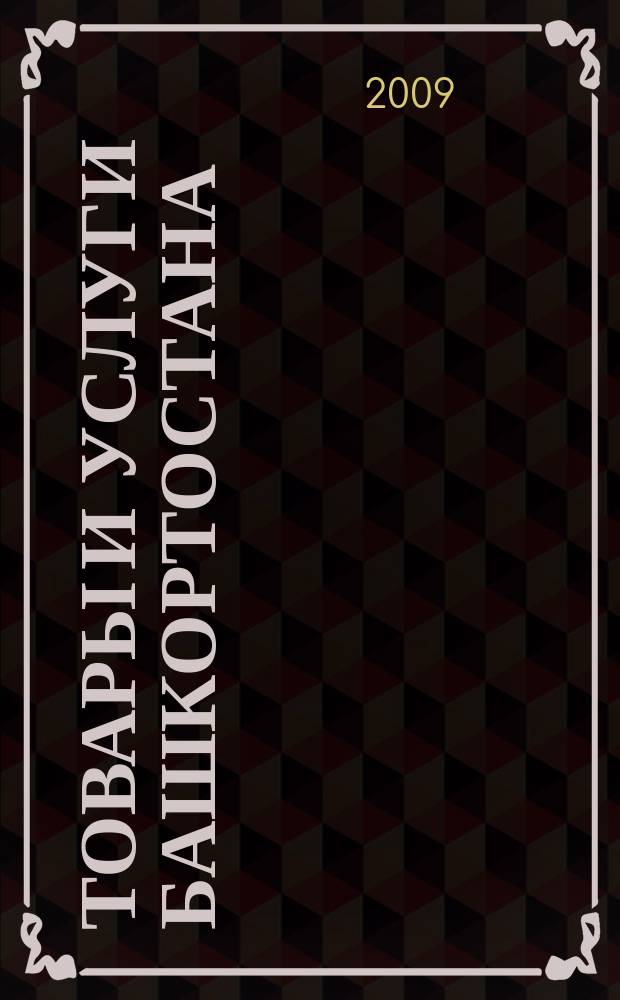 Товары и услуги Башкортостана : бизнес-справочник. 2009, № 15 (663)