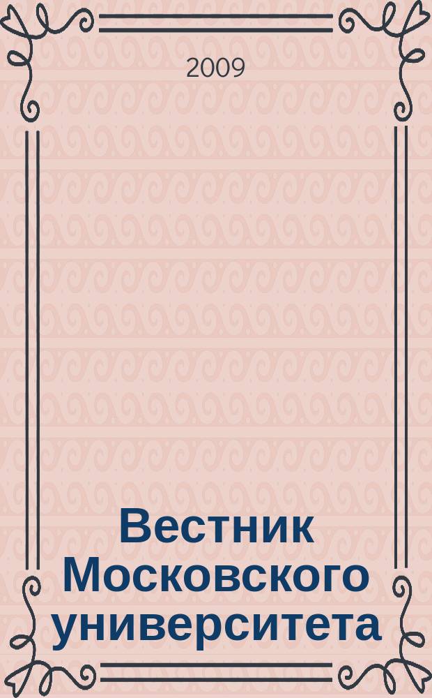 Вестник Московского университета : Науч. журн. 2009, № 1