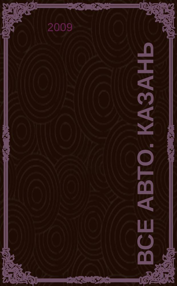 Все авто. Казань : рекламно-информационное издание. 2009, № 14 (92)