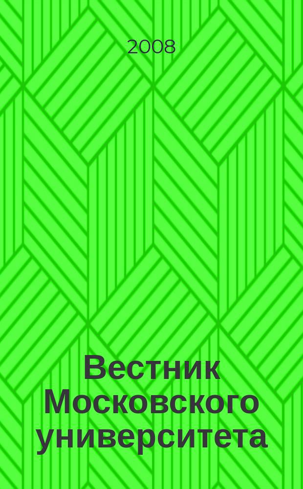 Вестник Московского университета : Науч. журн. 2008, № 5