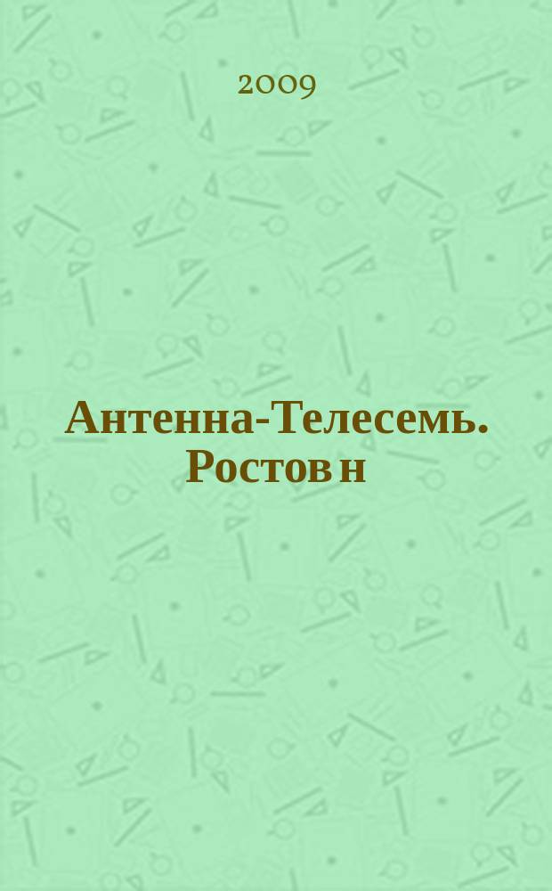 Антенна-Телесемь. Ростов н/Д. 2009, № 19 (627)