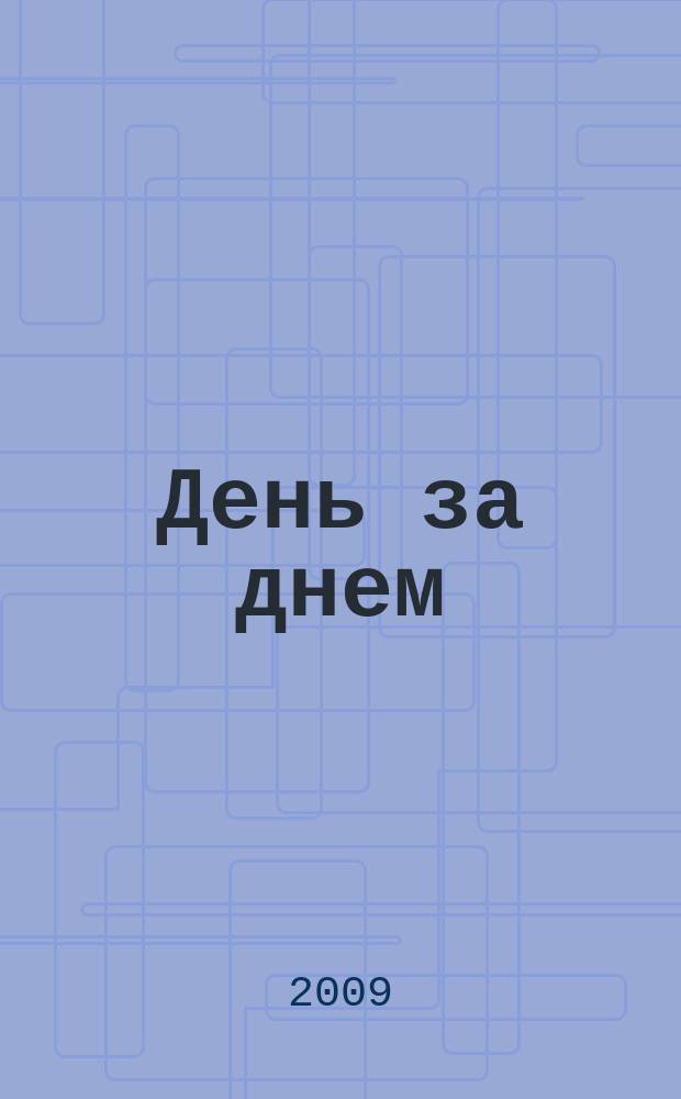 День за днем : прграмма тв. 2009, № 6 (90)