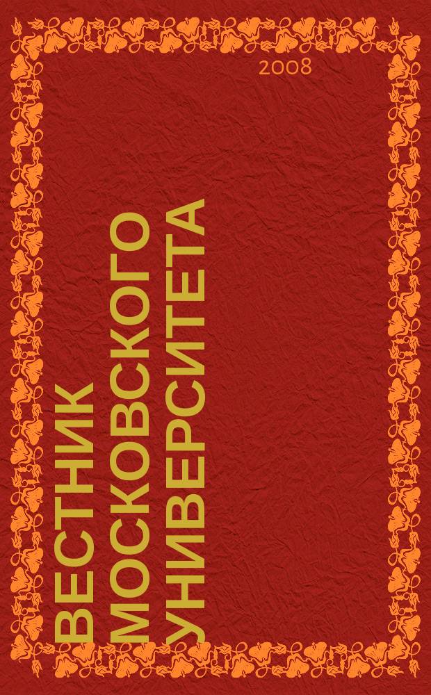 Вестник Московского университета : Науч. журн. 2008, № 4