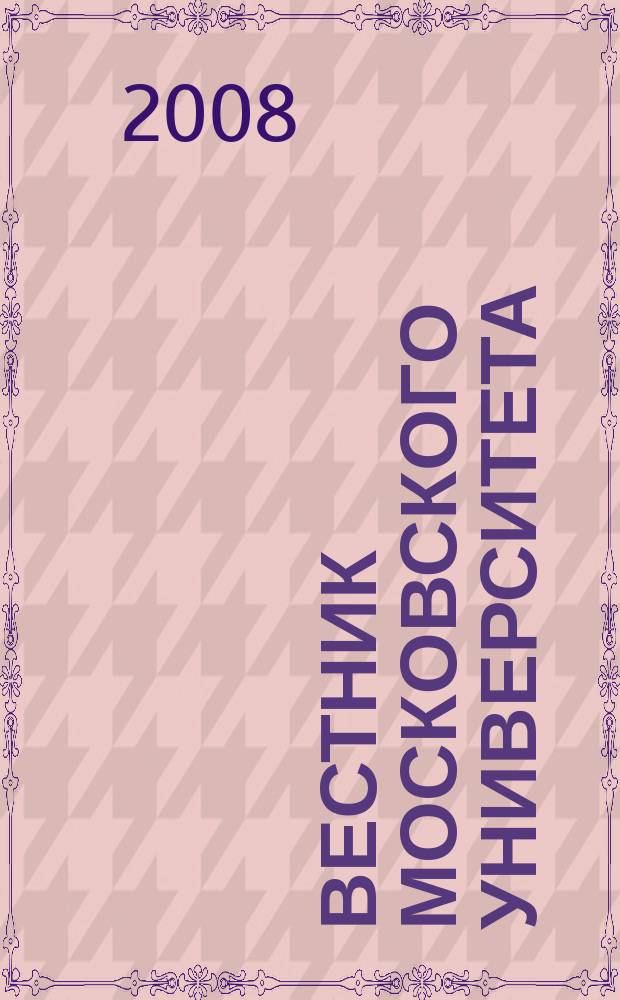 Вестник Московского университета : Науч. журн. 2008, № 3
