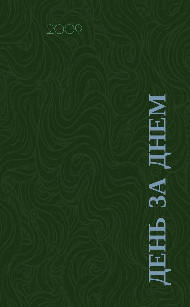 День за днем : прграмма тв. 2009, № 7 (91)