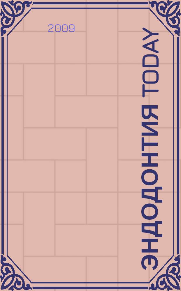 Эндодонтия today : Науч.-практ. журн. для стоматологов. 2009, № 2