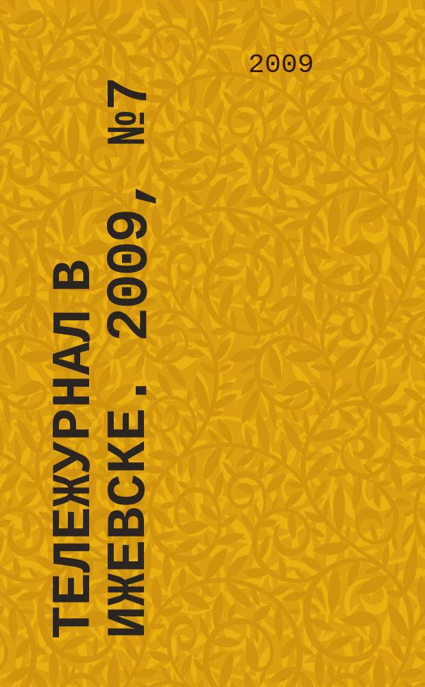 Тележурнал в Ижевске. 2009, № 7 (245)
