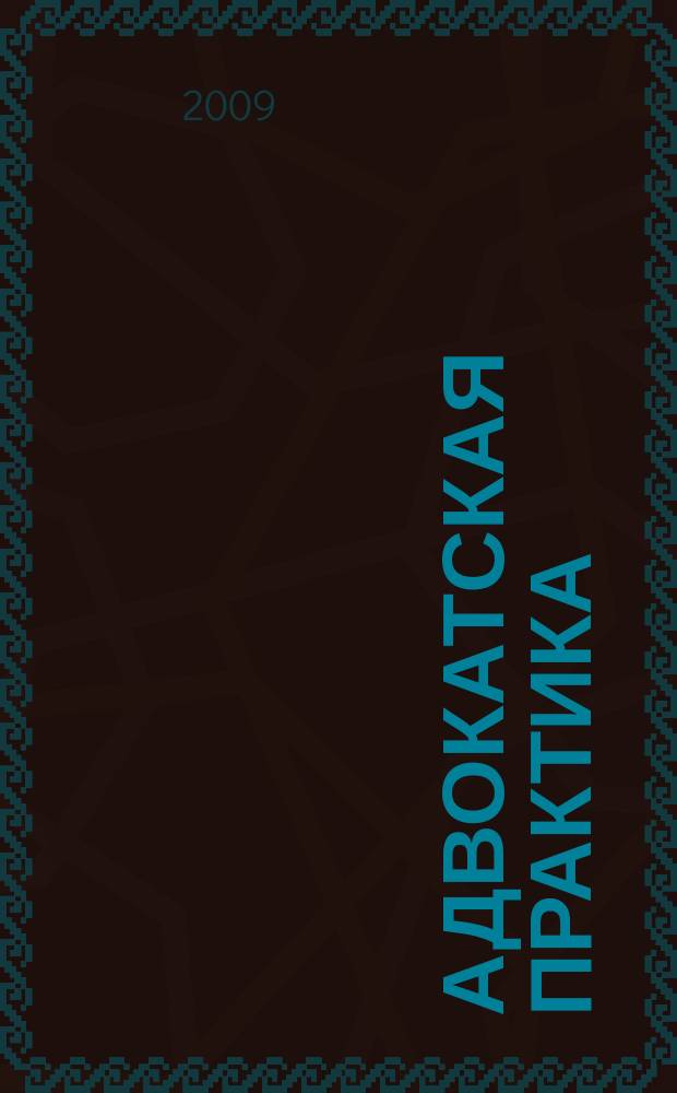 Адвокатская практика : Практ. и информ. изд. 2009, № 2