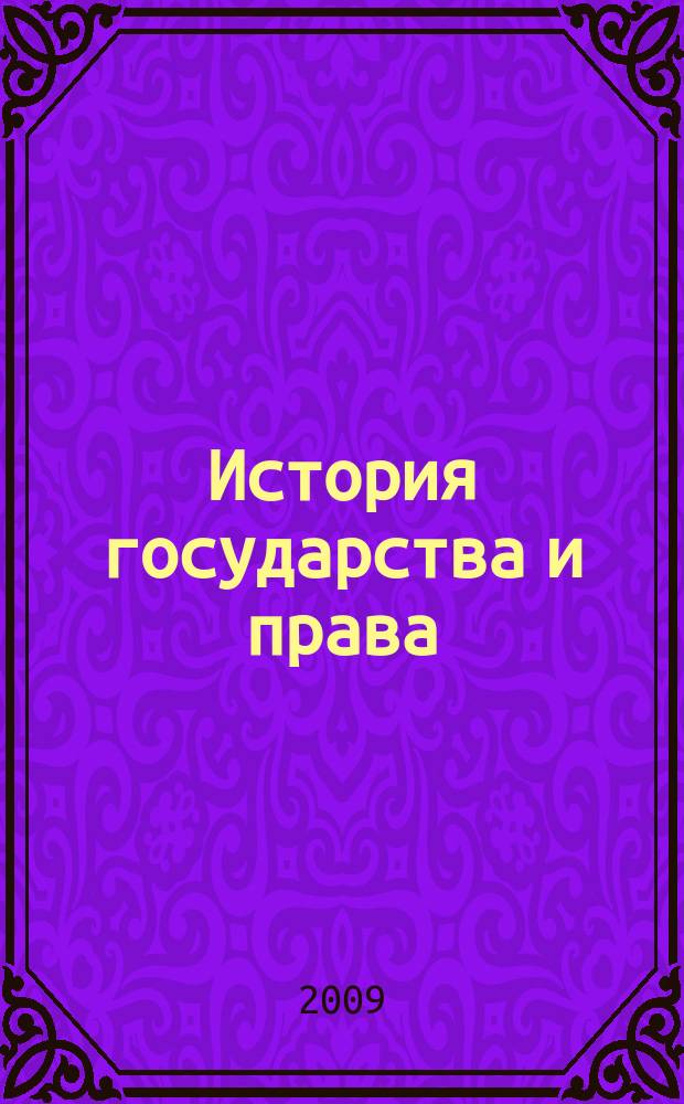 История государства и права : Федерал. журн. Науч.-правовое изд. 2009, № 8
